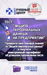Тест: Защита персональных данных на предприятии
